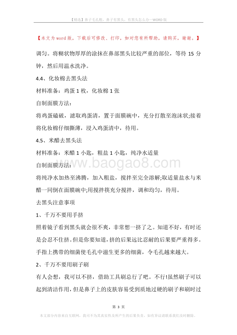 鼻子毛孔粗，鼻子有黑头，有黑头怎么办.docx_第3页