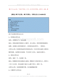 鼻子毛孔粗，鼻子有黑头，有黑头怎么办.docx