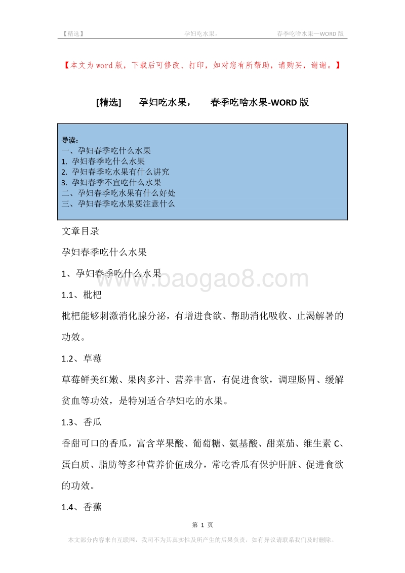 -孕妇吃水果，-春季吃啥水果.docx_第1页