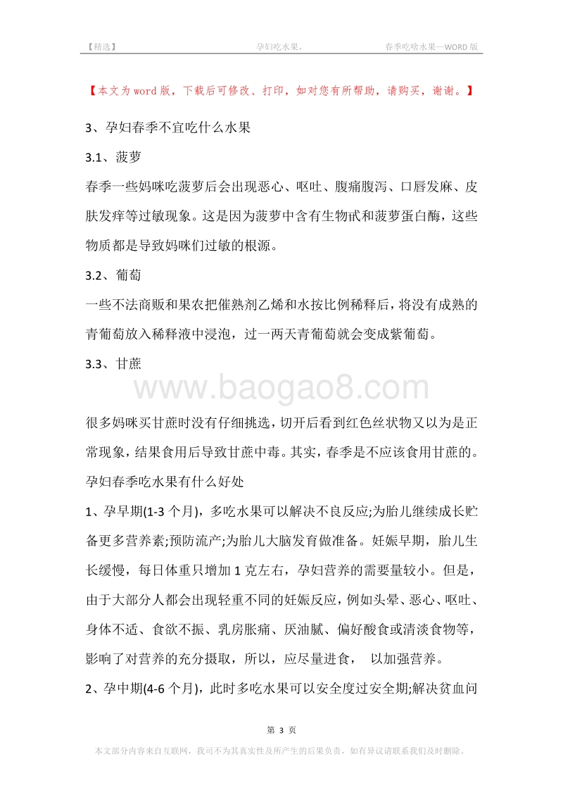 -孕妇吃水果，-春季吃啥水果.docx_第3页