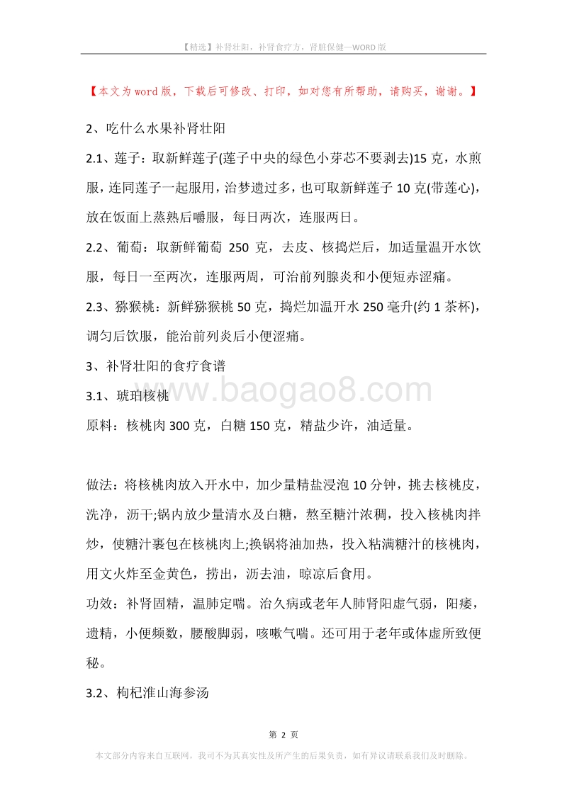 补肾壮阳，补肾食疗方，肾脏保健.docx_第2页