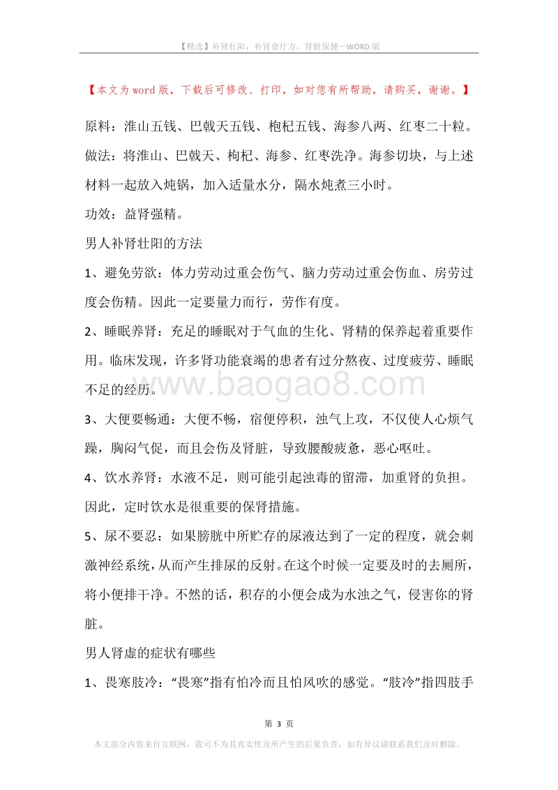 补肾壮阳，补肾食疗方，肾脏保健.docx_第3页