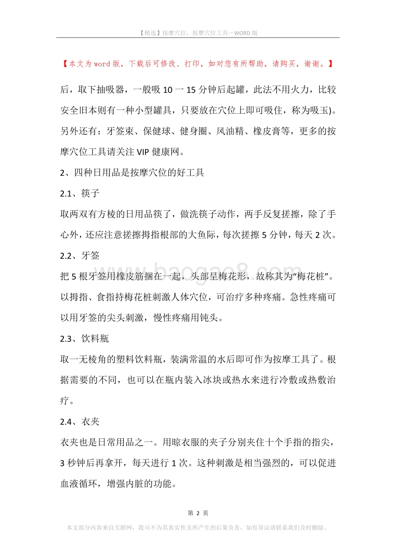按摩穴位，按摩穴位工具.docx_第2页