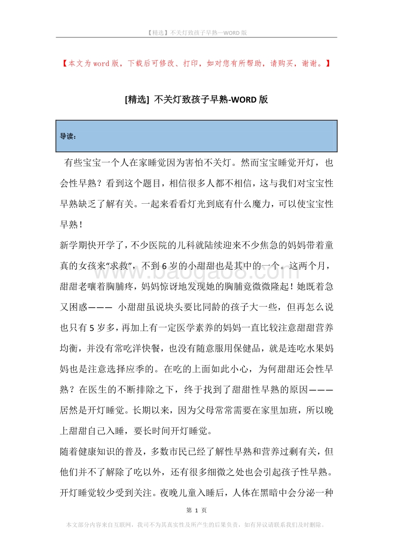 不关灯致孩子早熟.docx_第1页