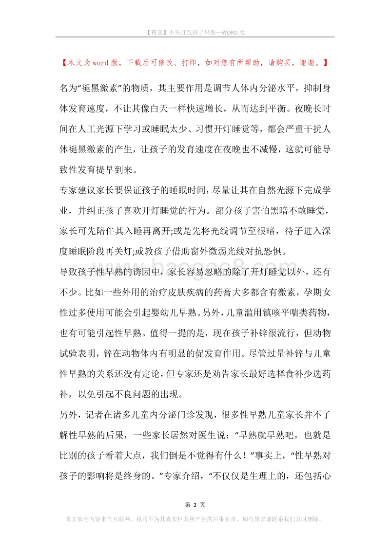 不关灯致孩子早熟.docx_第2页