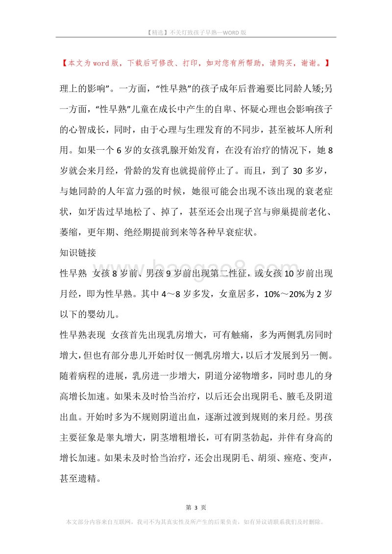 不关灯致孩子早熟.docx_第3页