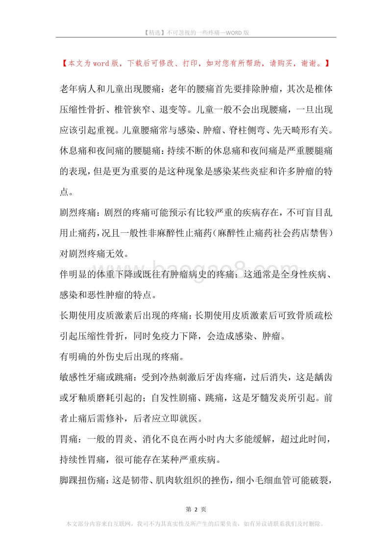 不可忽视的一些疼痛.docx_第2页