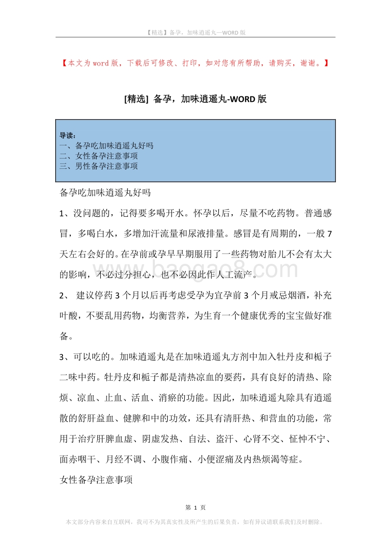 备孕，加味逍遥丸.docx_第1页