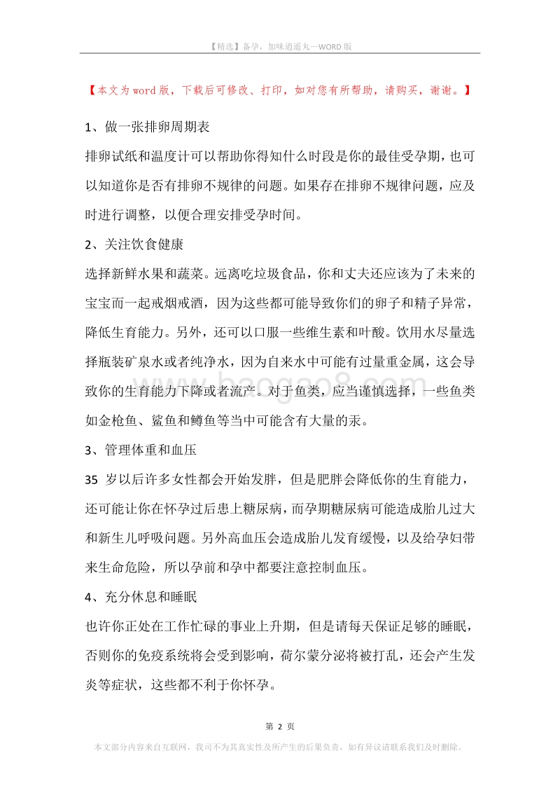 备孕，加味逍遥丸.docx_第2页