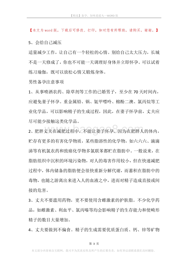 备孕，加味逍遥丸.docx_第3页