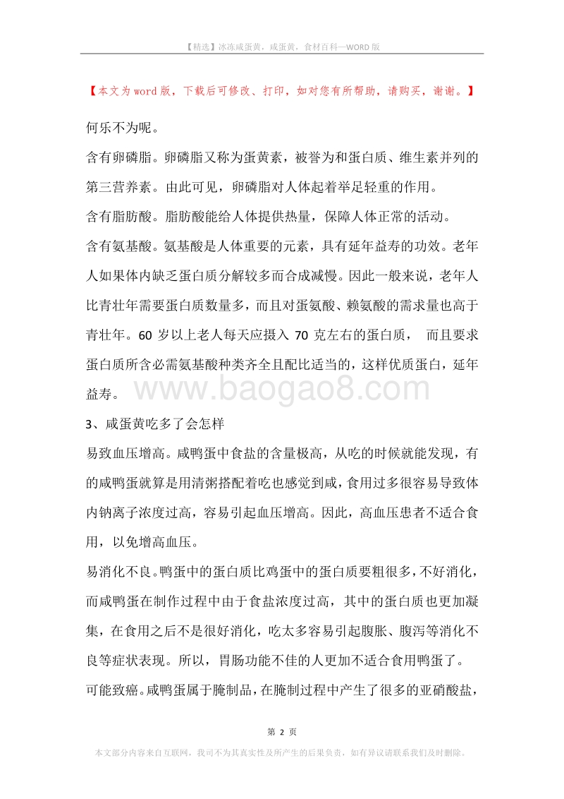冰冻咸蛋黄，咸蛋黄，食材百科.docx_第2页