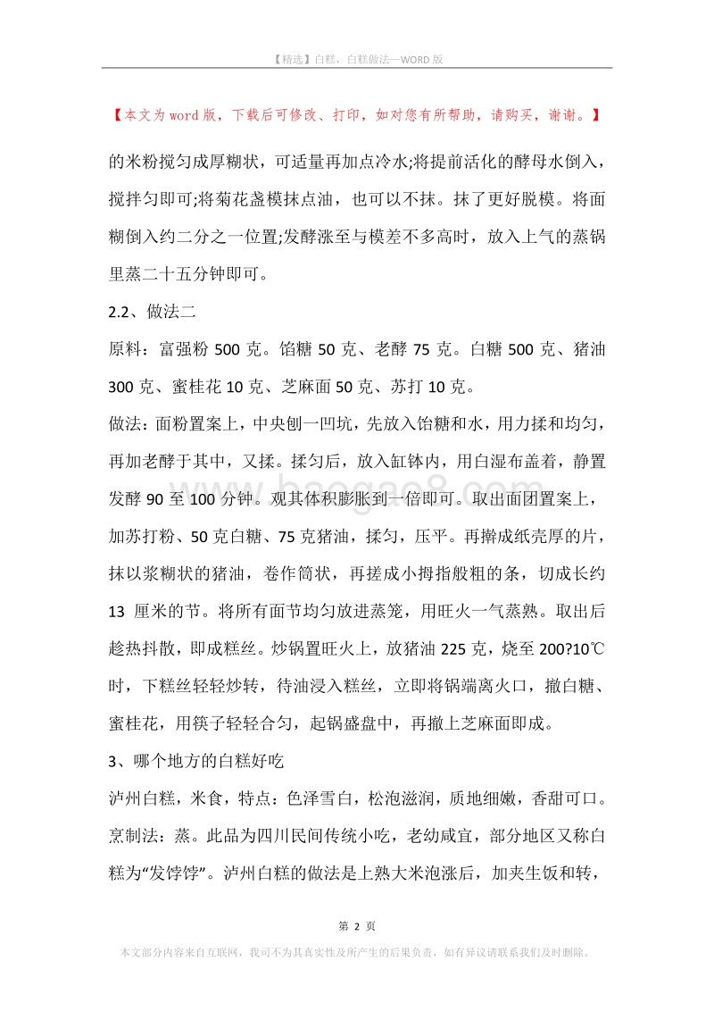白糕，白糕做法.docx_第2页