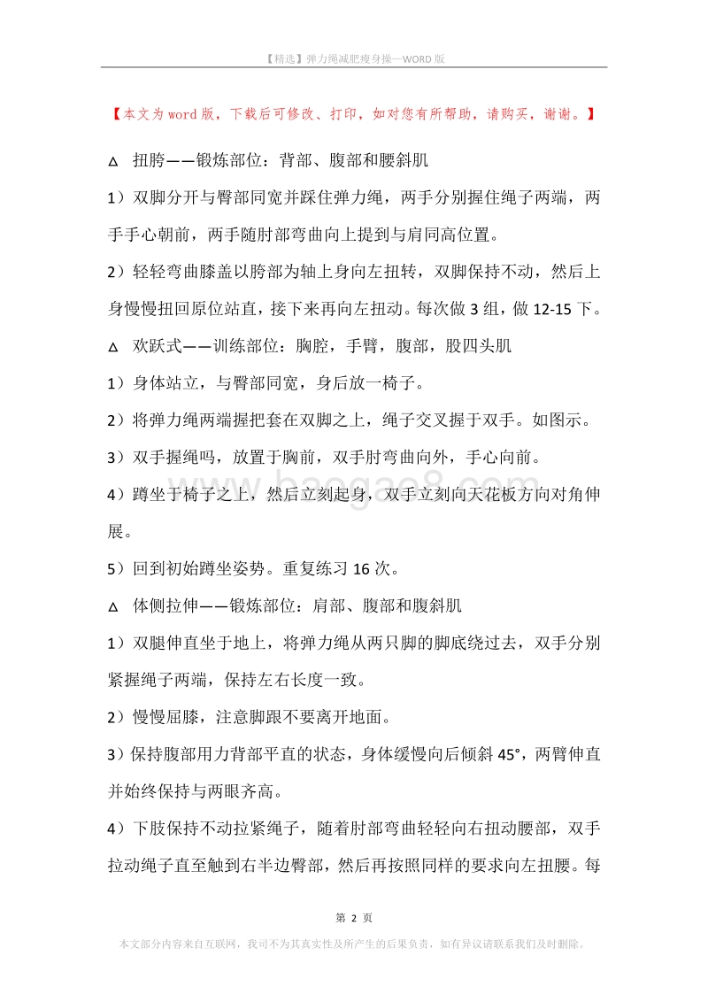 弹力绳减肥瘦身操.docx_第2页