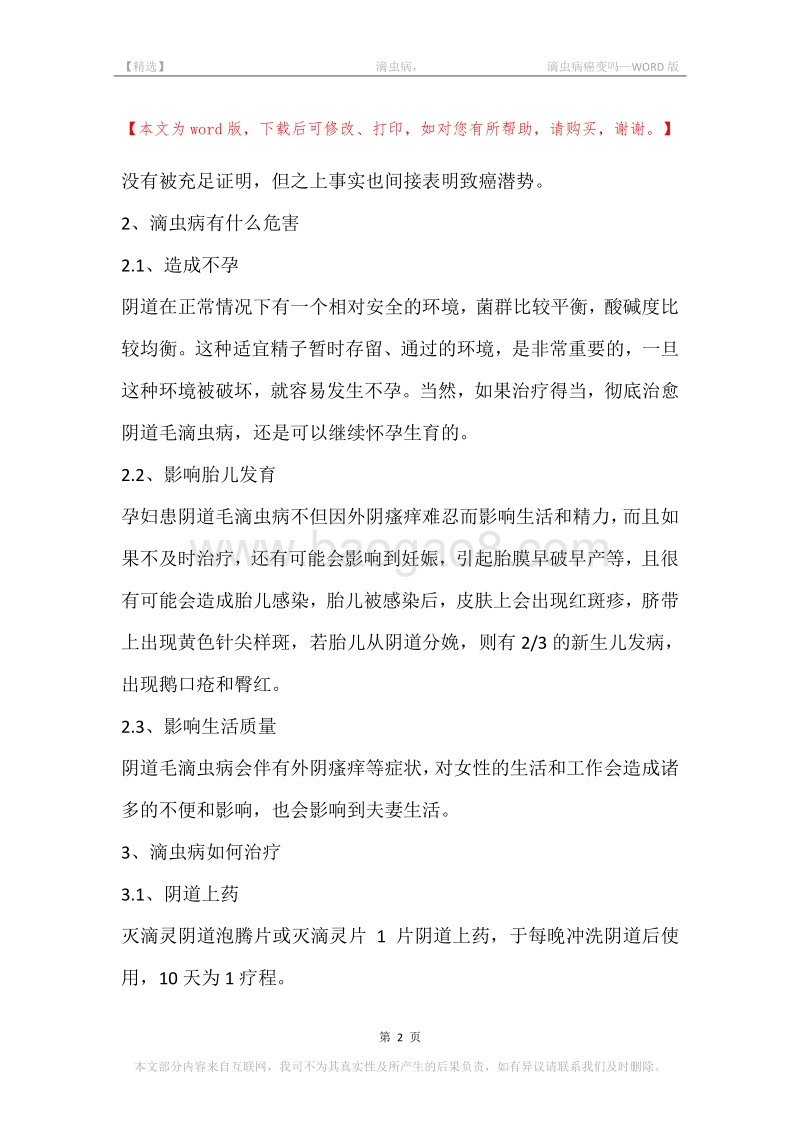 -滴虫病，-滴虫病癌变吗.docx_第2页