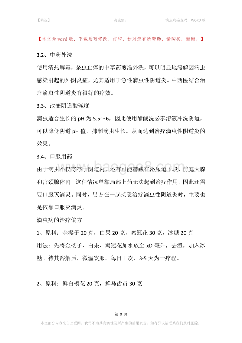 -滴虫病，-滴虫病癌变吗.docx_第3页