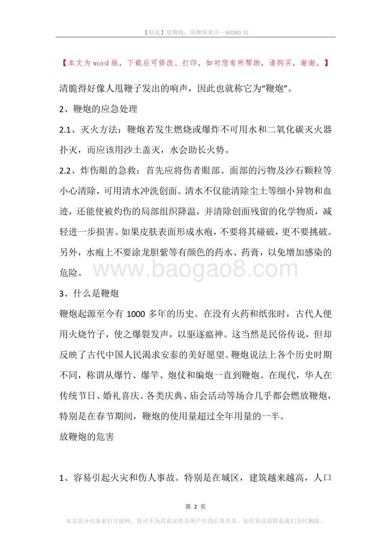 放鞭炮，放鞭炮来历.docx_第2页