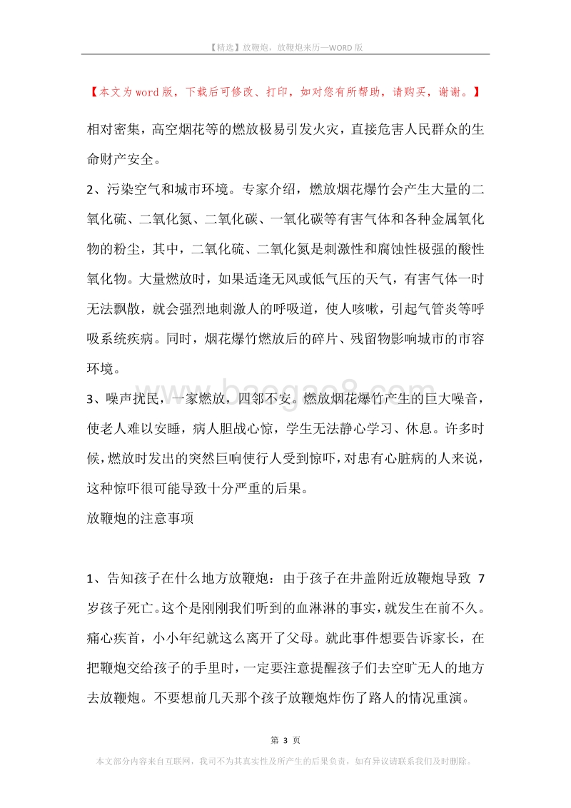 放鞭炮，放鞭炮来历.docx_第3页