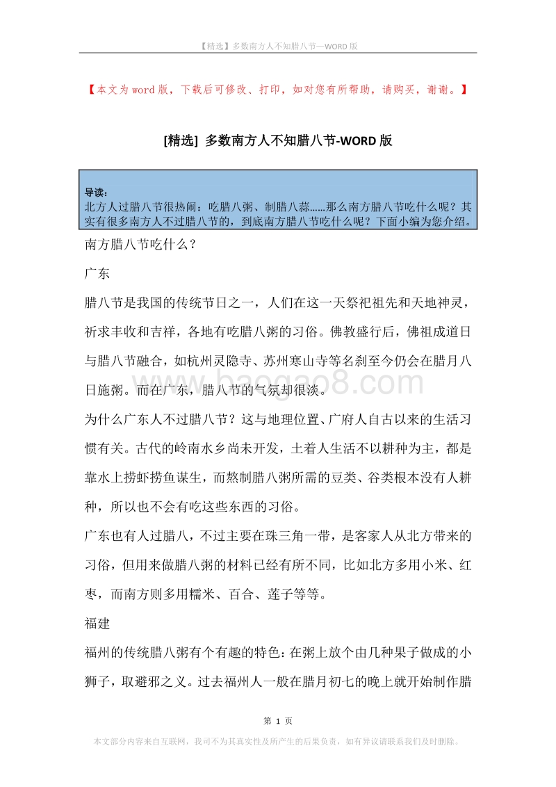 多数南方人不知腊八节.docx_第1页