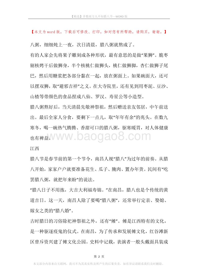 多数南方人不知腊八节.docx_第2页