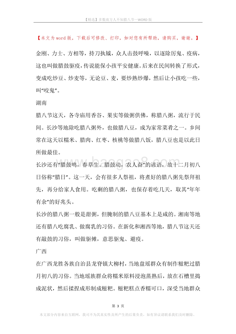 多数南方人不知腊八节.docx_第3页