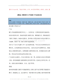 多数南方人不知腊八节.docx