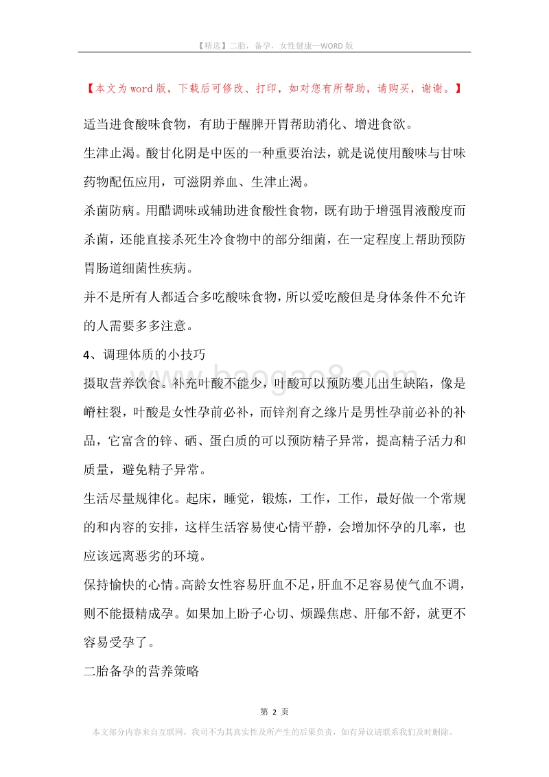 二胎，备孕，女性健康.docx_第2页