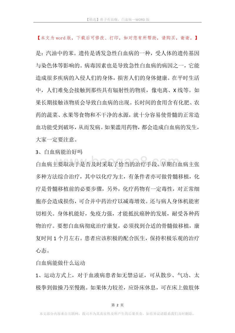 鼻子有血咖，白血病.docx_第2页