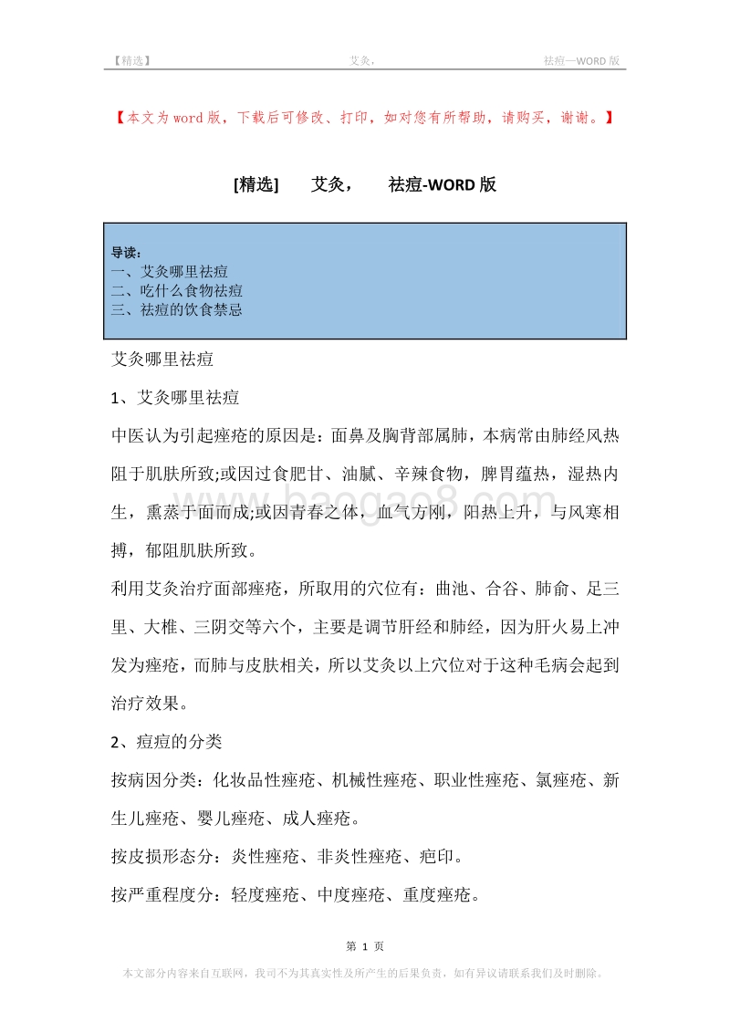 -艾灸，-祛痘.docx_第1页