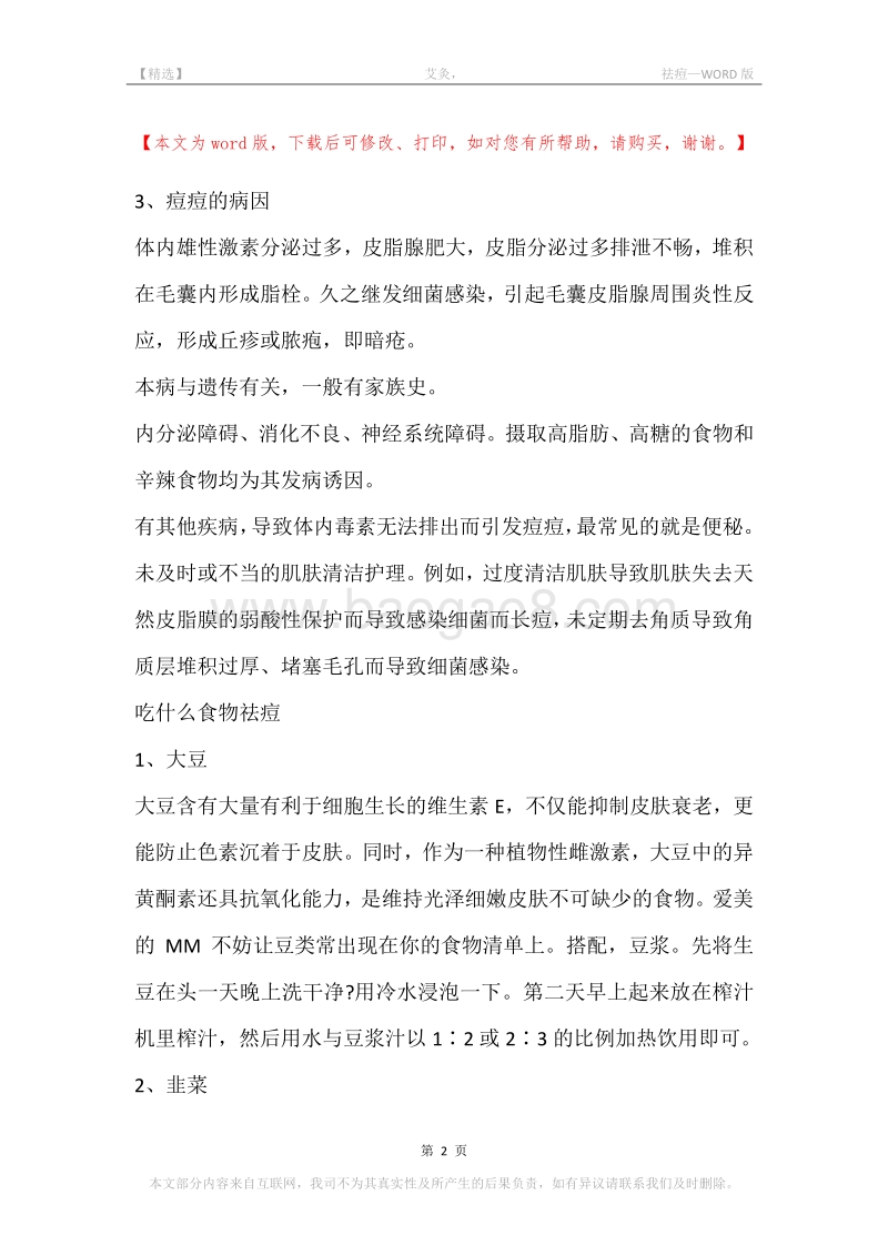 -艾灸，-祛痘.docx_第2页