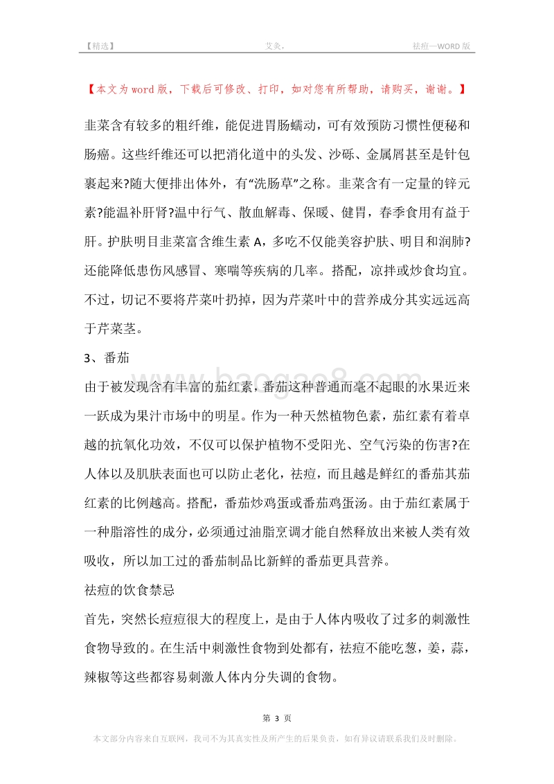 -艾灸，-祛痘.docx_第3页