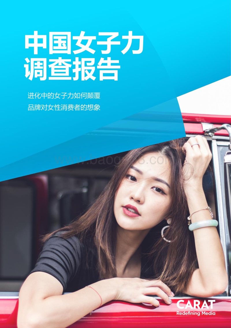 中国女子力调查报告.pdf_第1页