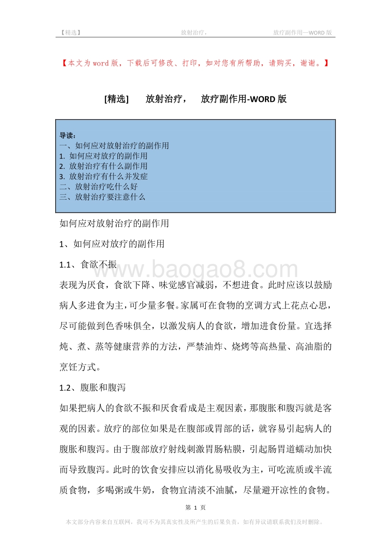 -放射治疗，-放疗副作用.docx_第1页