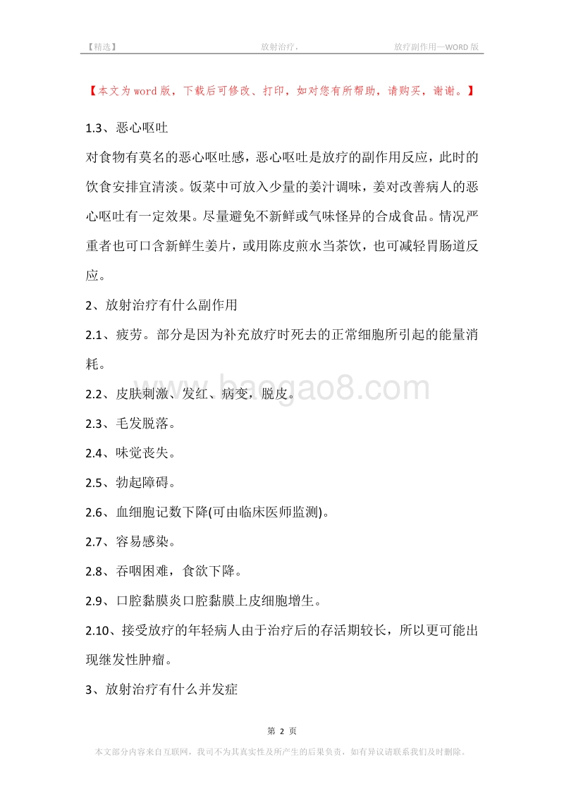 -放射治疗，-放疗副作用.docx_第2页