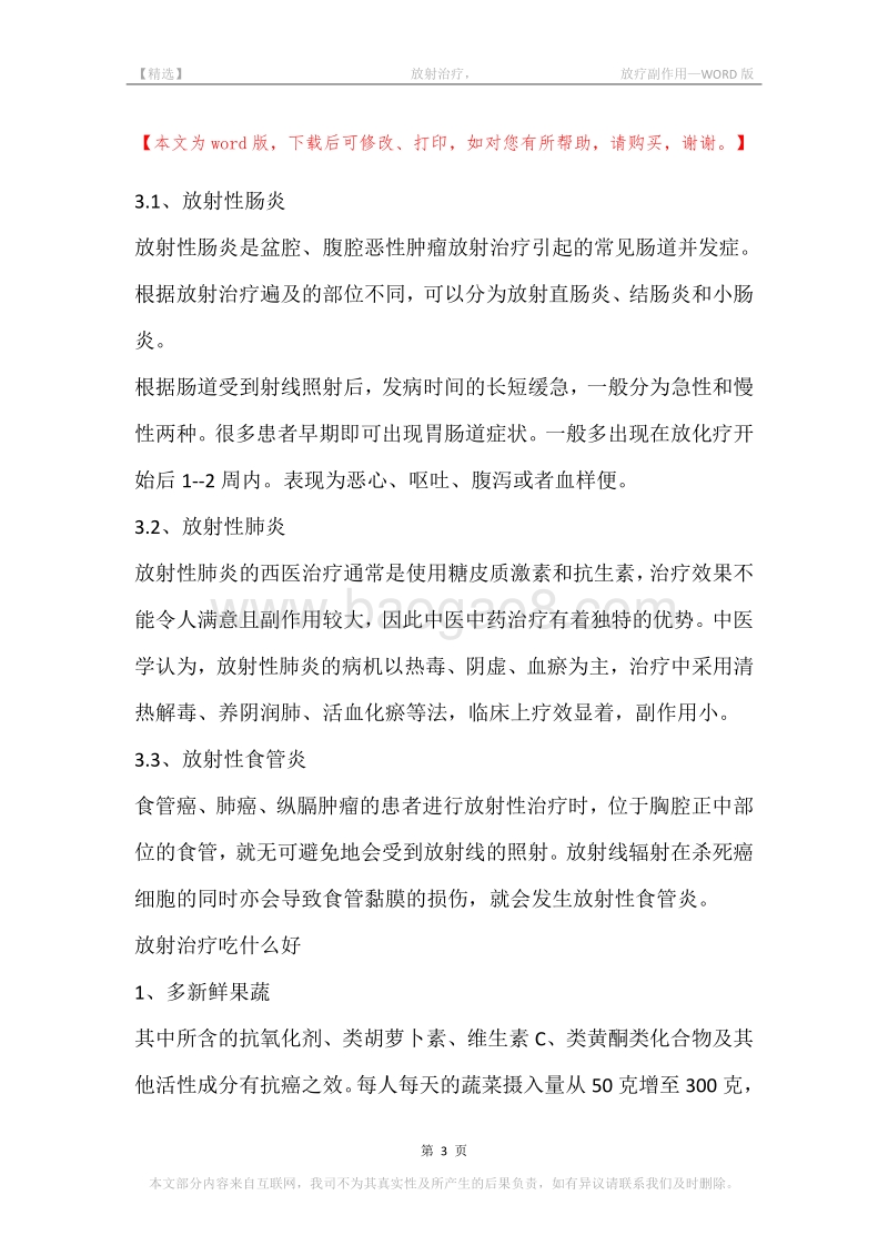-放射治疗，-放疗副作用.docx_第3页