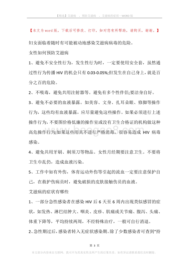 艾滋病，预防艾滋病，艾滋病的症状.docx_第3页