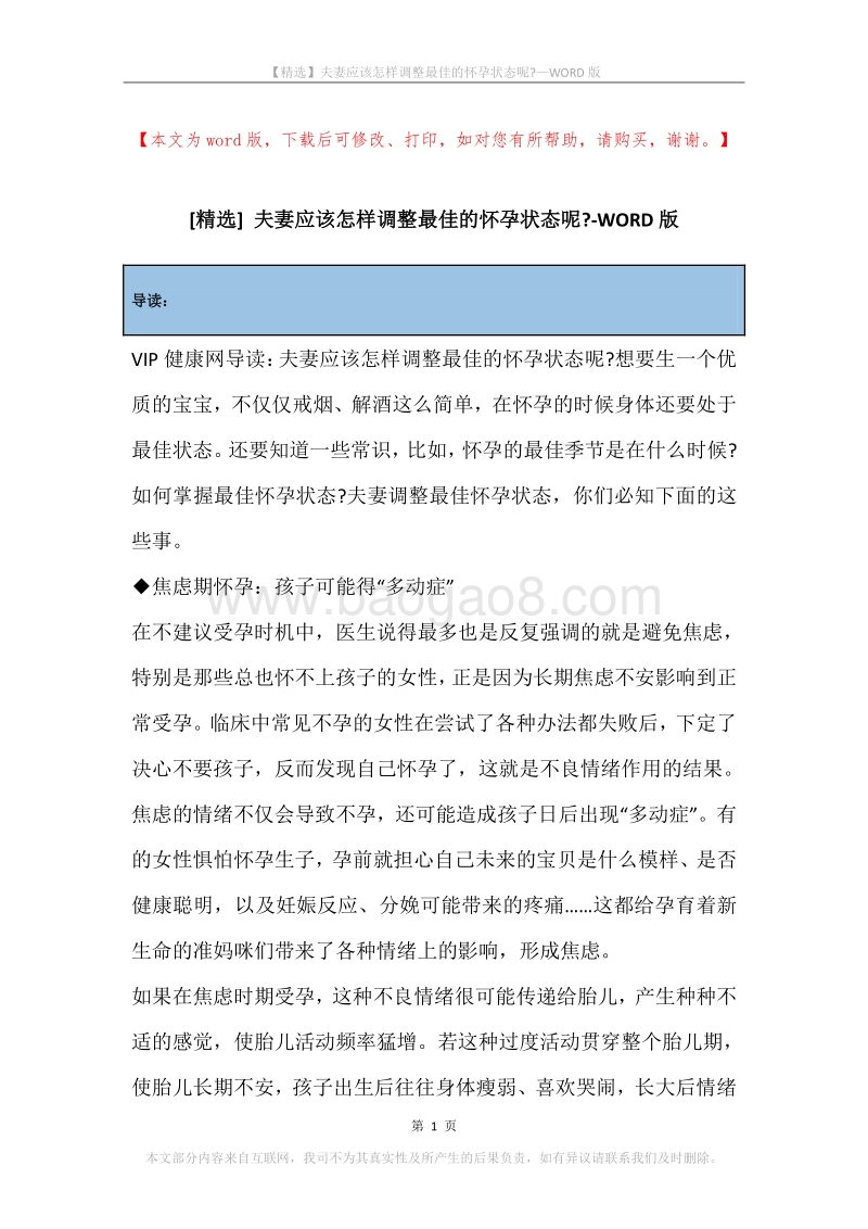 夫妻应该怎样调整最佳的怀孕状态呢-.docx_第1页
