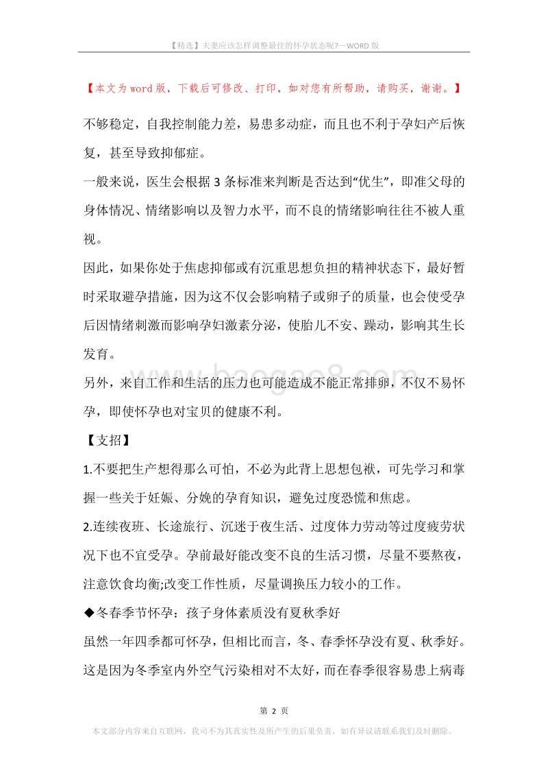 夫妻应该怎样调整最佳的怀孕状态呢-.docx_第2页