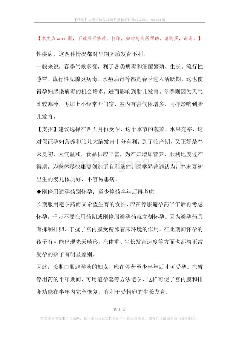 夫妻应该怎样调整最佳的怀孕状态呢-.docx_第3页