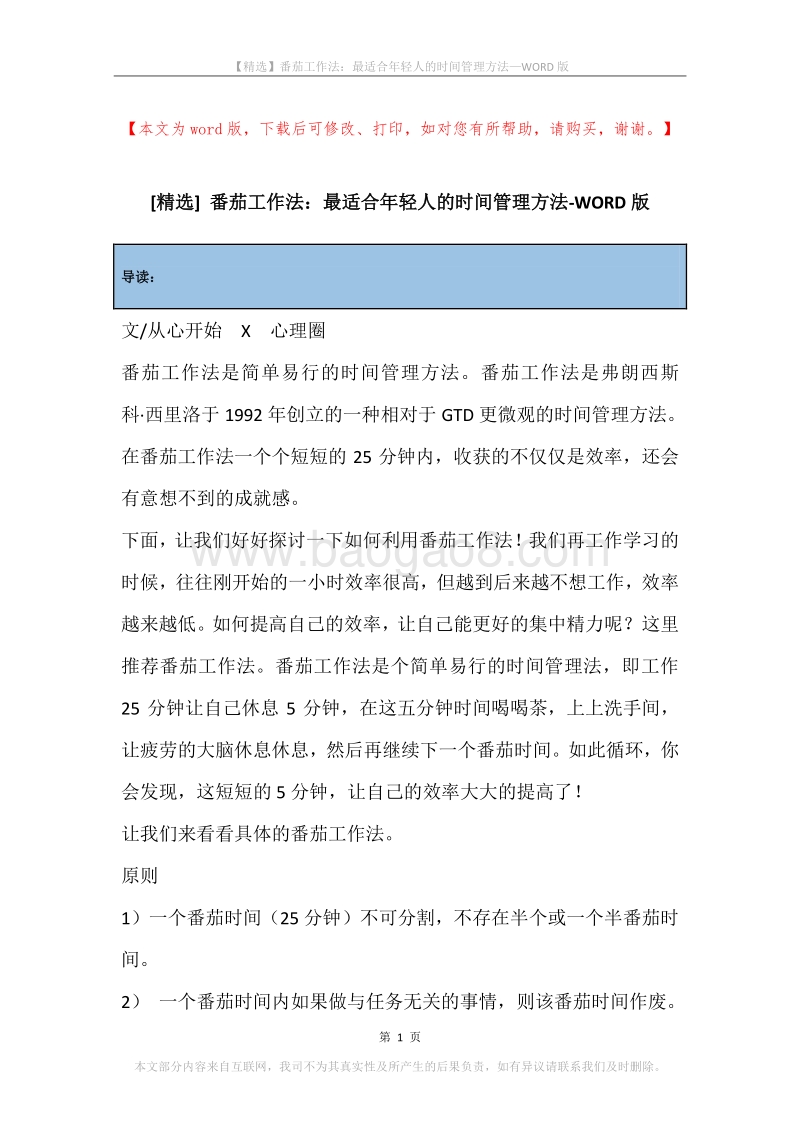番茄工作法：最适合年轻人的时间管理方法.docx_第1页
