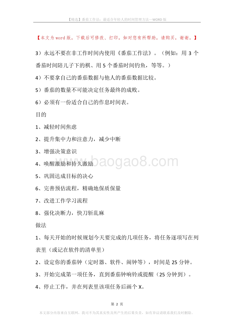 番茄工作法：最适合年轻人的时间管理方法.docx_第2页