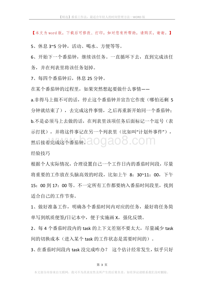 番茄工作法：最适合年轻人的时间管理方法.docx_第3页