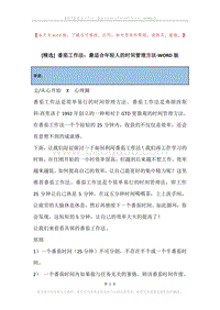 番茄工作法：最适合年轻人的时间管理方法.docx