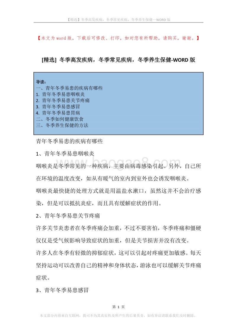 冬季高发疾病，冬季常见疾病，冬季养生保健.docx_第1页