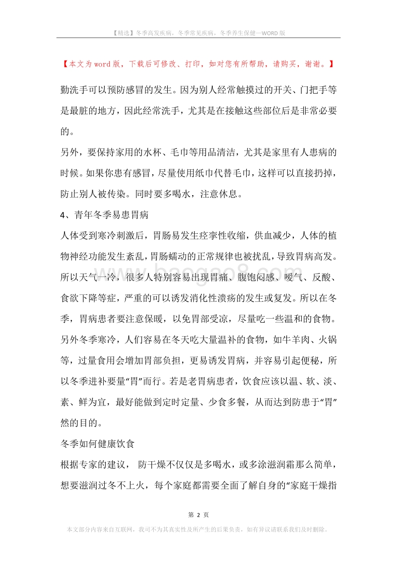 冬季高发疾病，冬季常见疾病，冬季养生保健.docx_第2页