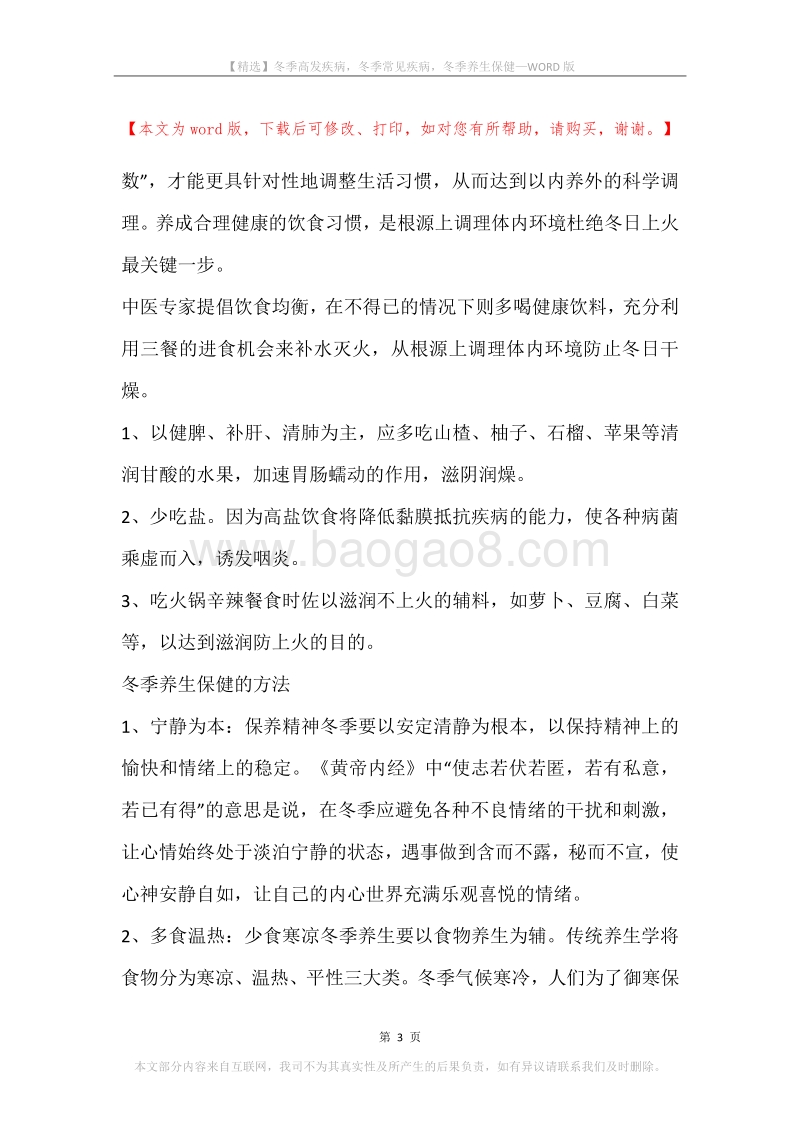 冬季高发疾病，冬季常见疾病，冬季养生保健.docx_第3页