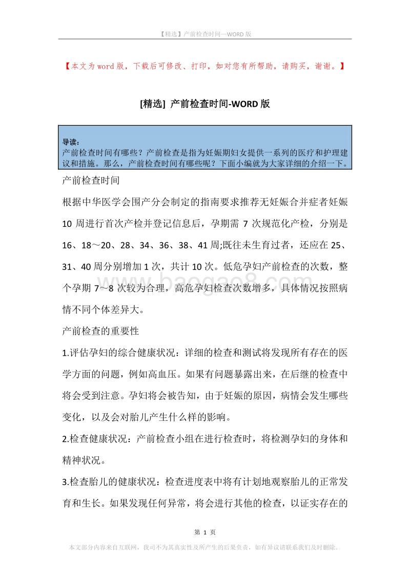 产前检查时间.docx_第1页