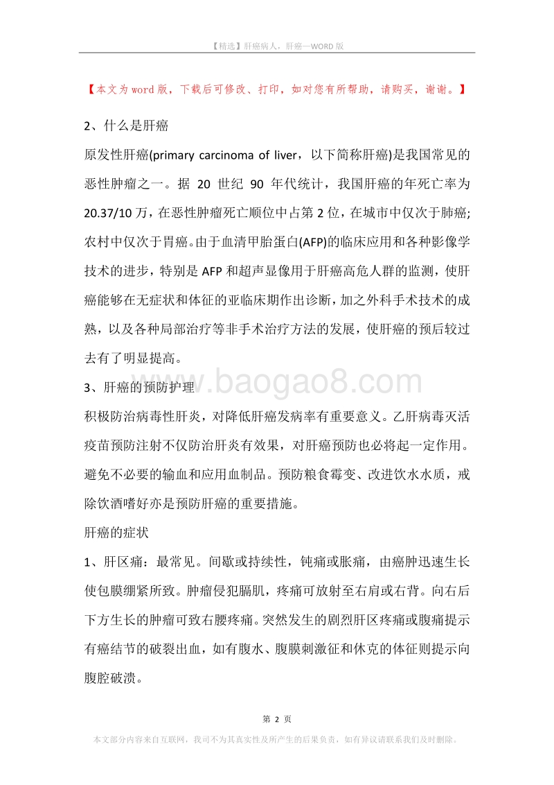 肝癌病人，肝癌.docx_第2页