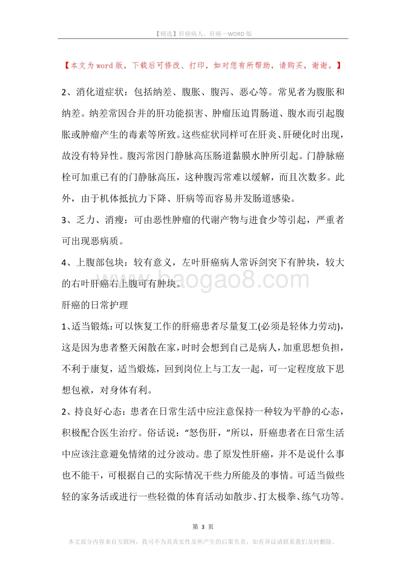 肝癌病人，肝癌.docx_第3页