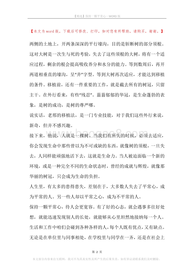 保持一颗平常心.docx_第2页