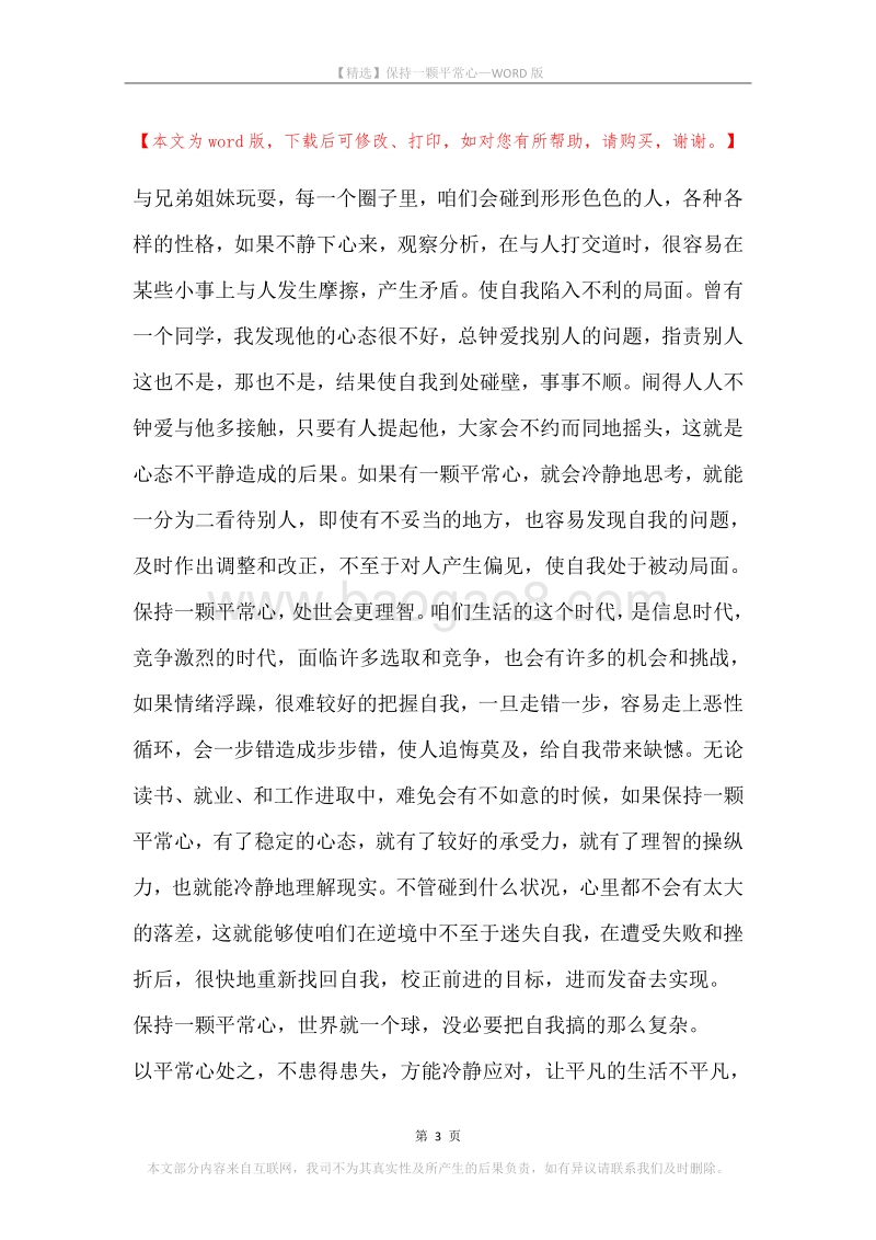 保持一颗平常心.docx_第3页